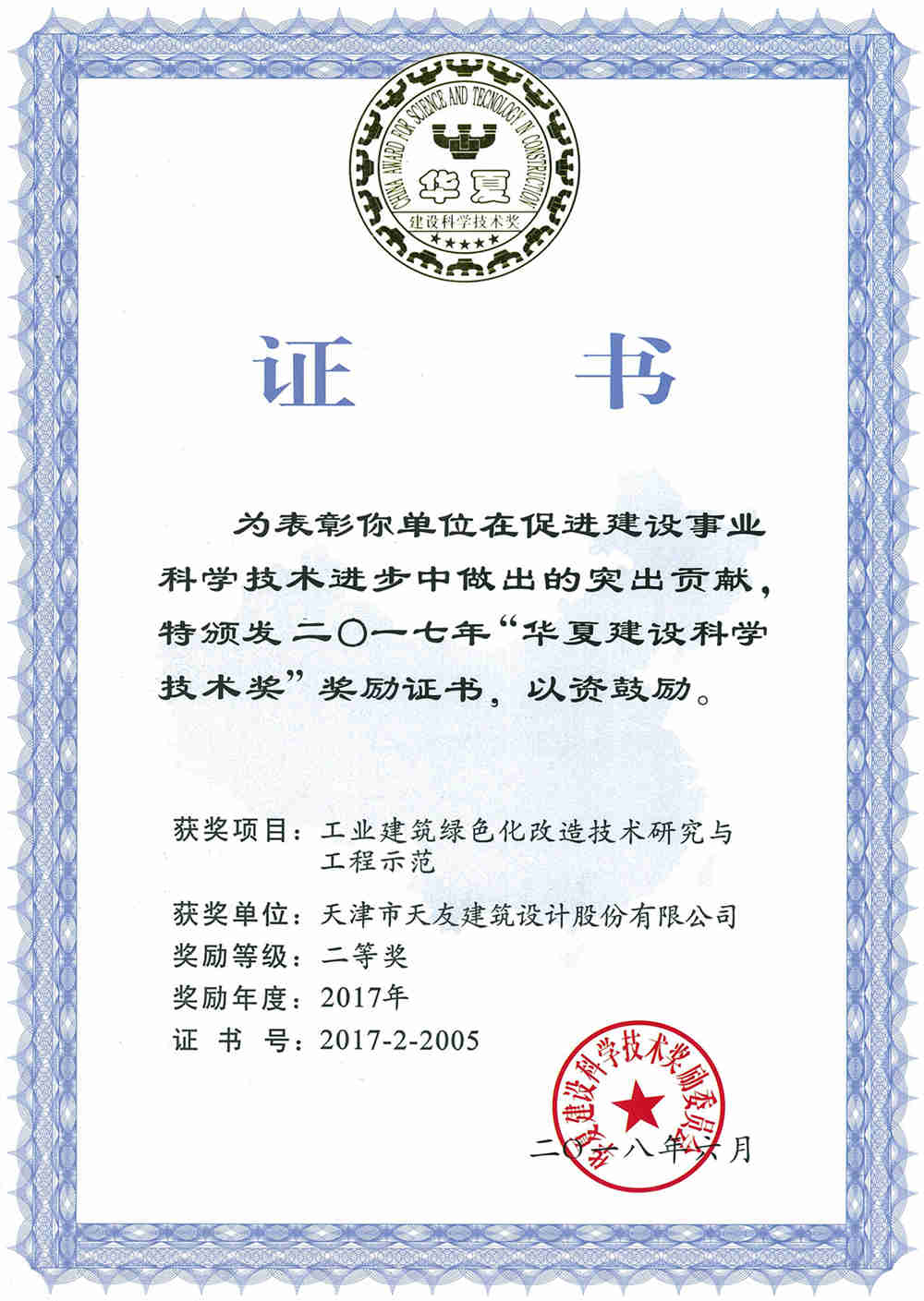 18-03-（公司）工业建筑乐鱼·体育·乐鱼官方网站-乐鱼（中国）
化改造技术研究与工程师范-华夏建设科学技术奖.jpg
