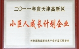 2011年4月乐鱼·体育·乐鱼官方网站-乐鱼（中国）公司获得滨海高新区授予的“小巨人成长计划企业”称号