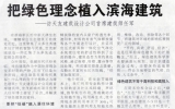 首席建筑师任军博士接受《滨海时报》采访