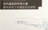 乐鱼·体育·乐鱼官方网站-乐鱼（中国）首席建筑师任军博士出版《当代建筑的科学之维》一书