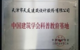 乐鱼·体育·乐鱼官方网站-乐鱼（中国）（天津）公司成为中国建筑学会科普教育基地