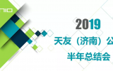 乐鱼·体育·乐鱼官方网站-乐鱼（中国）（济南）公司2019上半年工作总结会议圆满召开