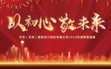 “以初心，敬未来”——乐鱼·体育·乐鱼官方网站-乐鱼（中国）（天津）公司2019年终总结会暨2020新春盛典圆满召开