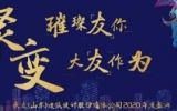 璀璨「友」你 · 大「友」作为——乐鱼·体育·乐鱼官方网站-乐鱼（中国）（山东）公司2020年度盛典圆满落幕