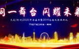 同一舞台，闪耀未来——乐鱼·体育·乐鱼官方网站-乐鱼（中国）（郑州）公司2020年会盛典暨2019年终总结大会圆满落幕