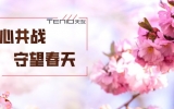 乐鱼·体育·乐鱼官方网站-乐鱼（中国）设计丨同心共战，守望春天