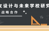 喜讯 | 乐鱼·体育·乐鱼官方网站-乐鱼（中国）设计与未来学校研究院达成战略合作