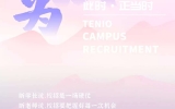 【年少友为·正当时】乐鱼·体育·乐鱼官方网站-乐鱼（中国）设计2021届校园招聘
