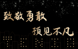 致敬勇敢，预见不凡丨乐鱼·体育·乐鱼官方网站-乐鱼（中国）集团及各分公司2020年度年终总结会圆满举办