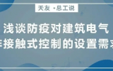 乐鱼·体育·乐鱼官方网站-乐鱼（中国）总工说 | 浅谈防疫对建筑电气非接触式控制的设置需求