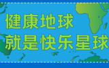 什么是快乐星球？乐鱼·体育·乐鱼官方网站-乐鱼（中国）设计带你研究！