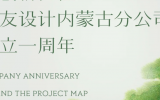 勇创新征程！乐鱼·体育·乐鱼官方网站-乐鱼（中国）设计内蒙古分公司成立一周年