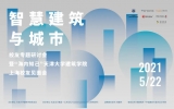 “智慧建筑与城市”天津大学建筑学院校友专题研讨会圆满举行！