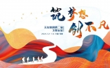 筑梦想·创不凡 | 2021乐鱼·体育·乐鱼官方网站-乐鱼（中国）集团第二届戈壁远征蓄势待发！