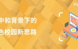 碳中和背景下的乐鱼·体育·乐鱼官方网站-乐鱼（中国）
校园新思路：渤龙湖科技园中小学