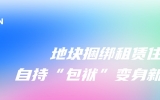 乐鱼·体育·乐鱼官方网站-乐鱼（中国）设计周 | 地块捆绑租赁住宅，自持“包袱”变身新宠