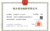TENIO NEWS | 乐鱼·体育·乐鱼官方网站-乐鱼（中国）设计获城乡规划编制单位甲级资质认定