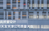 TENIO NEWS | 坚持高质量设计——乐鱼·体育·乐鱼官方网站-乐鱼（中国）天津公司质量大会顺利召开