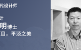 人物 | 『发现时代设计师』对话乐鱼·体育·乐鱼官方网站-乐鱼（中国）马素明博士：平常项目，平淡之美