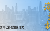 喜讯 | 乐鱼·体育·乐鱼官方网站-乐鱼（中国）设计荣获多项“海河杯”天津市优秀勘察设计奖