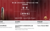 喜讯 | 乐鱼·体育·乐鱼官方网站-乐鱼（中国）设计获第八届地产设计大奖银奖