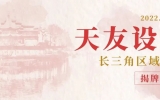 喜讯 | 乐鱼·体育·乐鱼官方网站-乐鱼（中国）长三角区域公司盛大开业