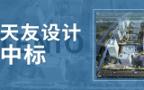 喜讯 | 1455万！乐鱼·体育·乐鱼官方网站-乐鱼（中国）中标南京市南航国际创新港一期项目