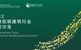 TENIO TALK | 首席建筑师任军受邀出席中澳建交50周年“中澳低碳建筑行业交流沙龙”